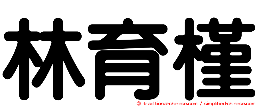 林育槿