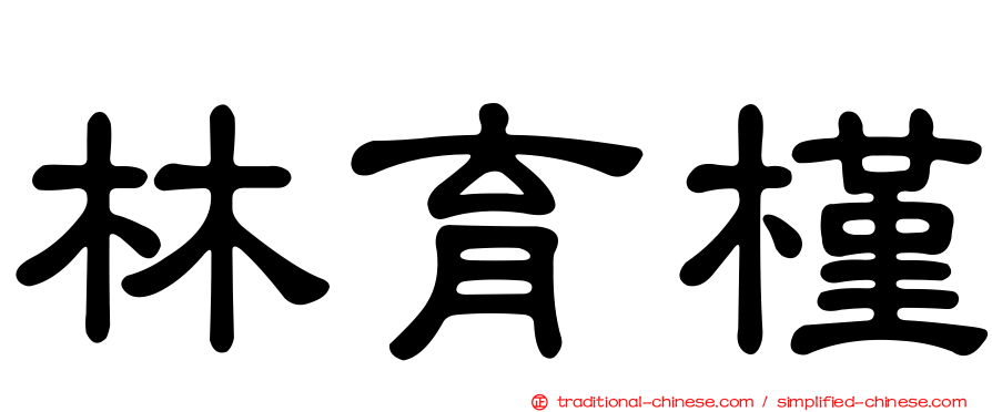 林育槿