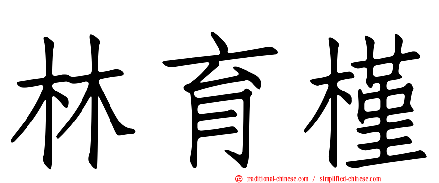 林育槿