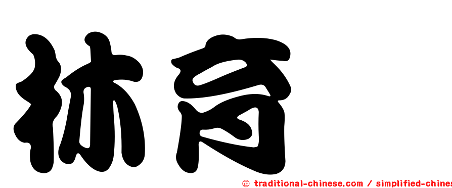 林育槿