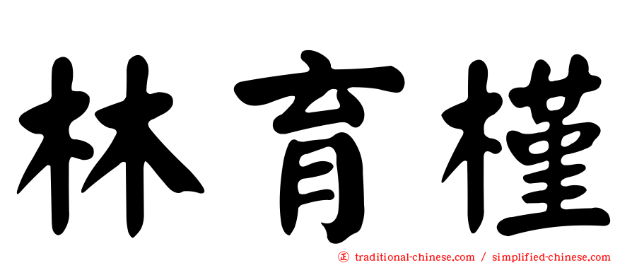 林育槿