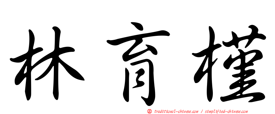 林育槿