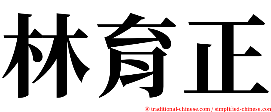 林育正 serif font