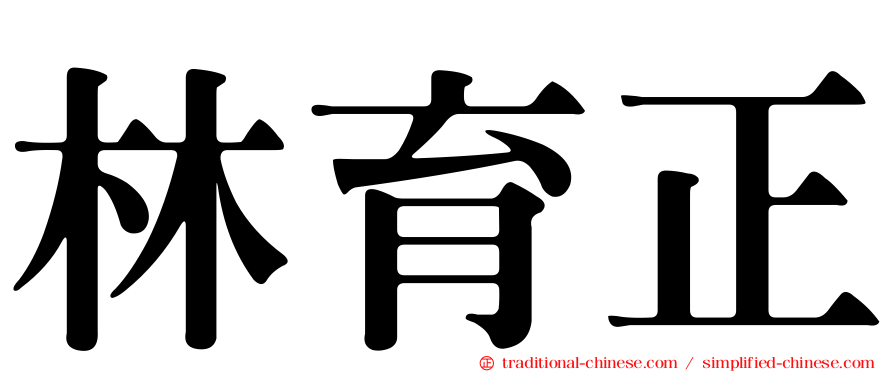 林育正