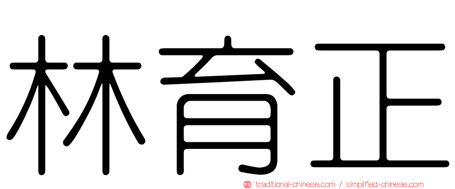 林育正