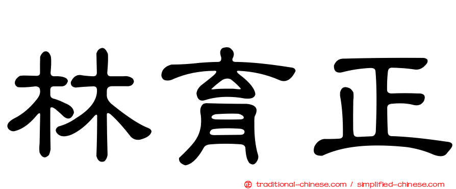 林育正
