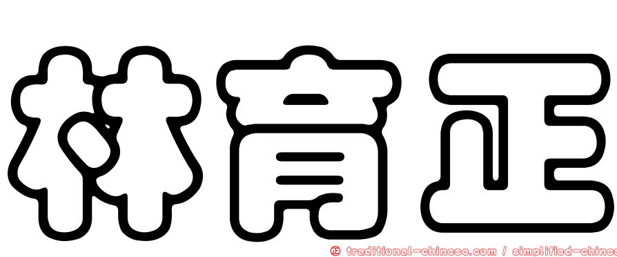 林育正