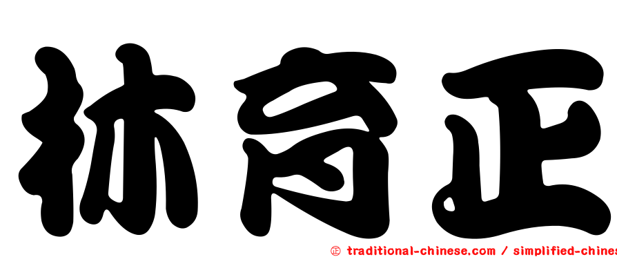 林育正