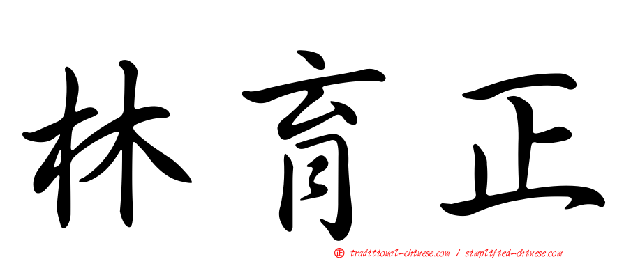 林育正