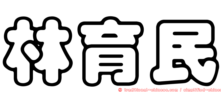 林育民
