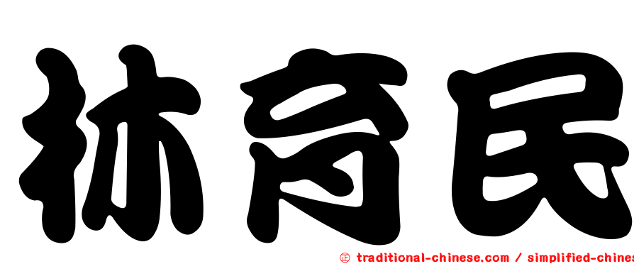 林育民