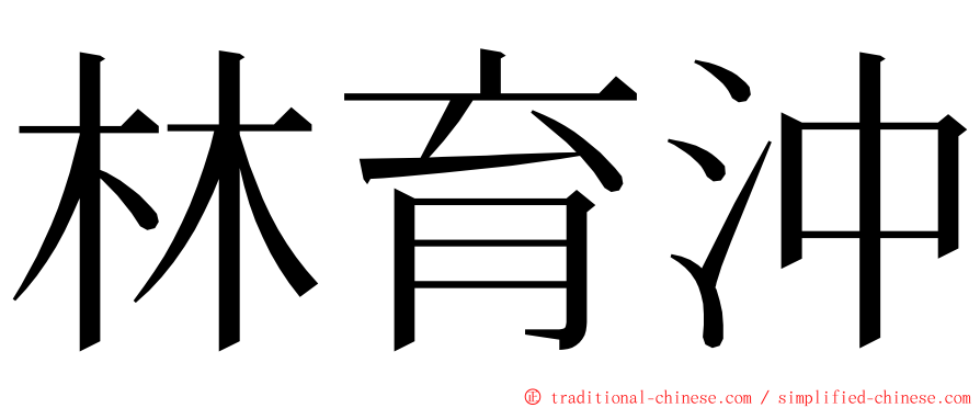 林育沖 ming font