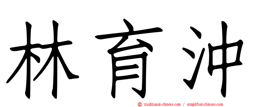 林育沖