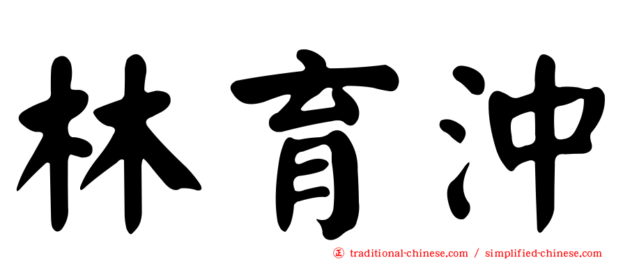 林育沖