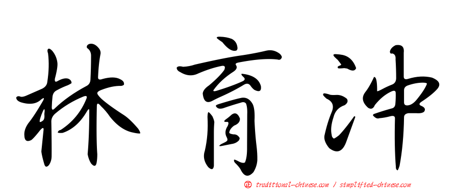 林育沖