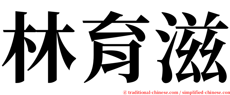 林育滋 serif font