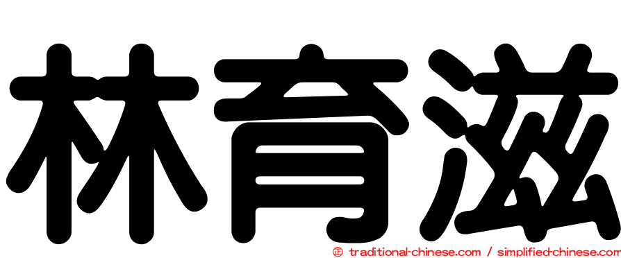 林育滋