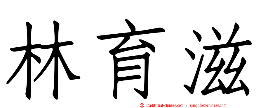 林育滋