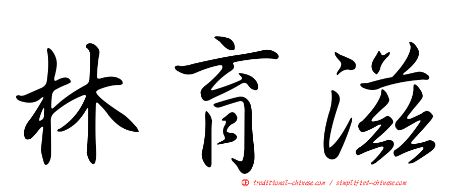 林育滋