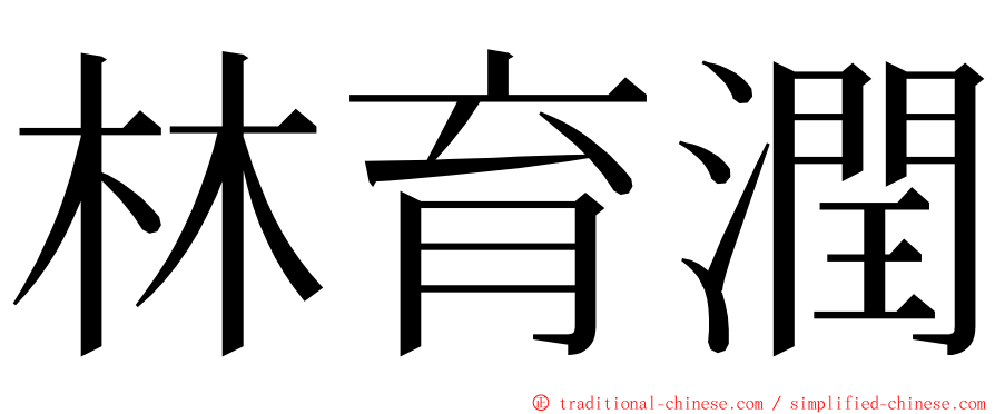 林育潤 ming font