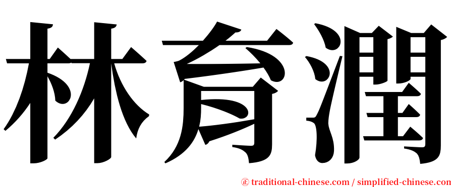 林育潤 serif font