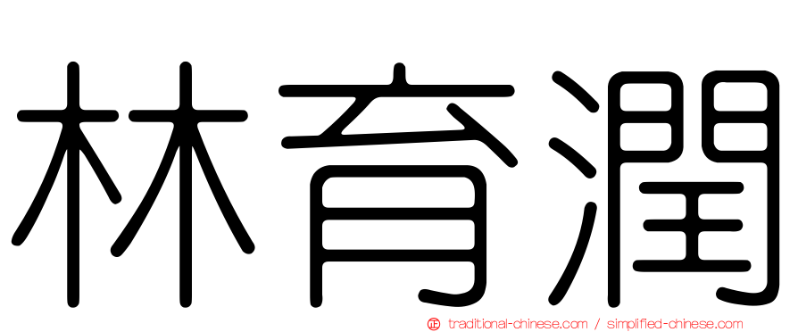 林育潤
