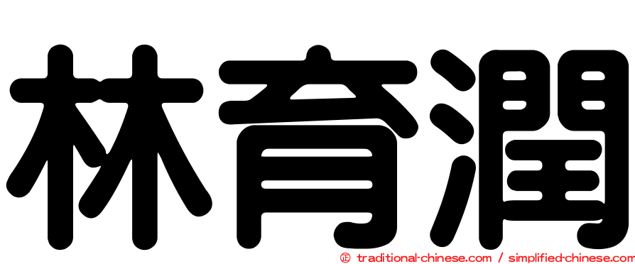 林育潤