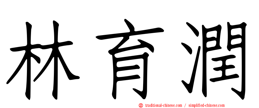 林育潤