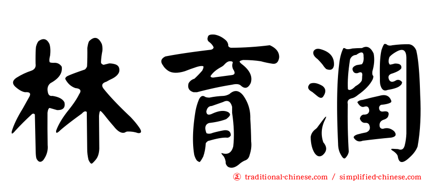 林育潤