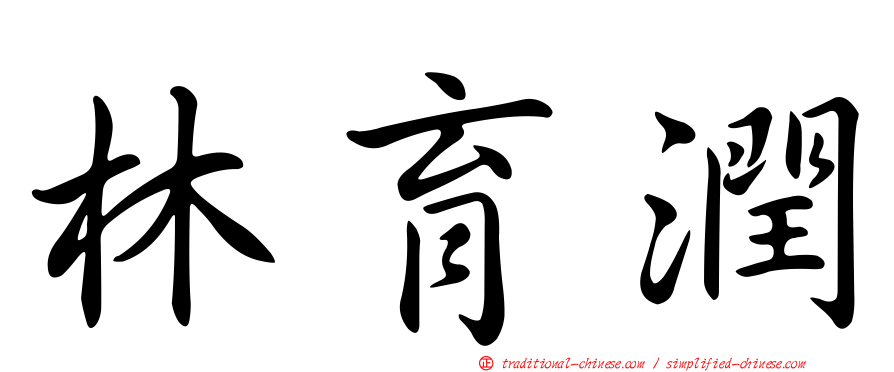 林育潤