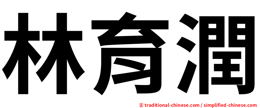 林育潤