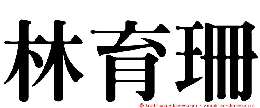 林育珊