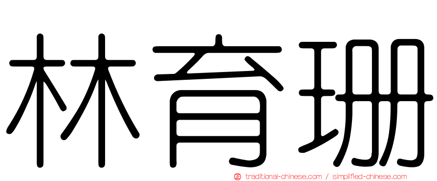 林育珊