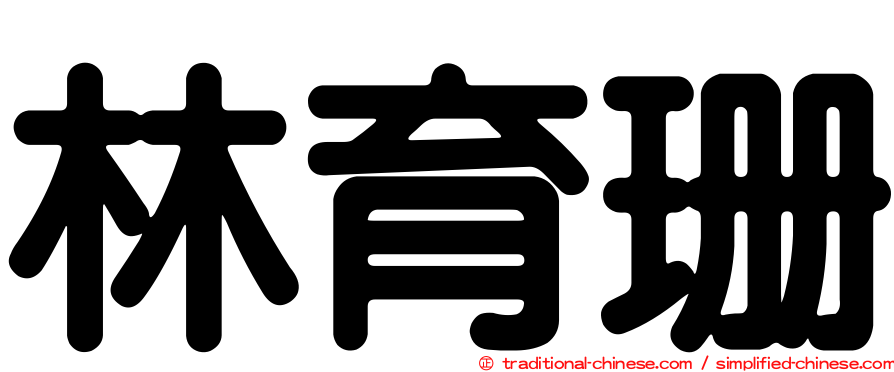 林育珊