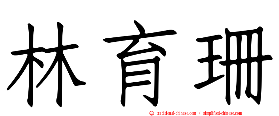 林育珊