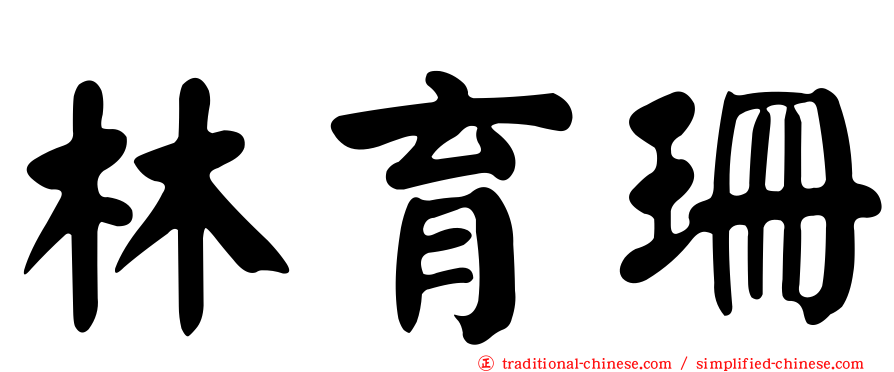 林育珊