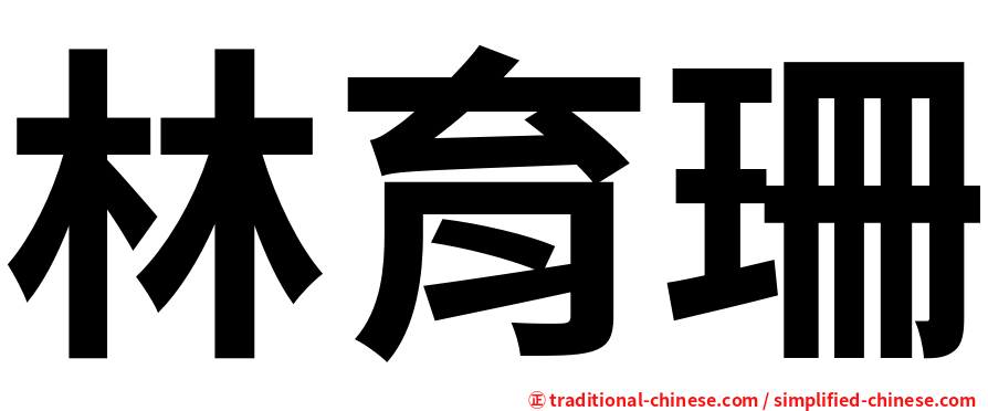 林育珊