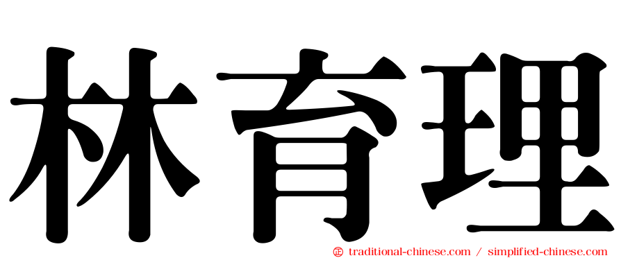 林育理