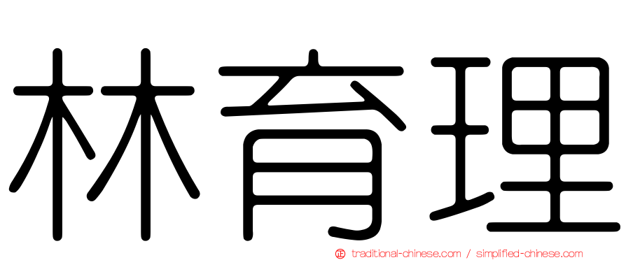 林育理
