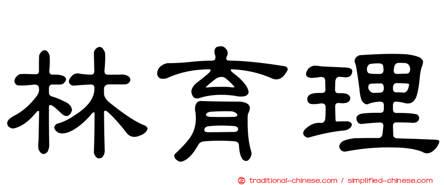 林育理