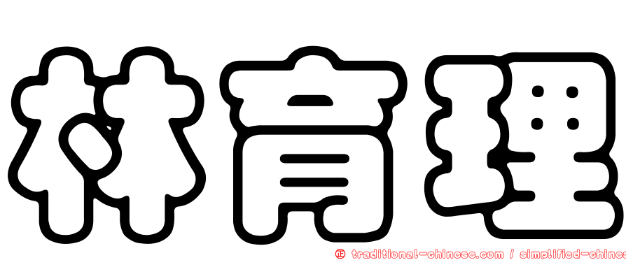 林育理