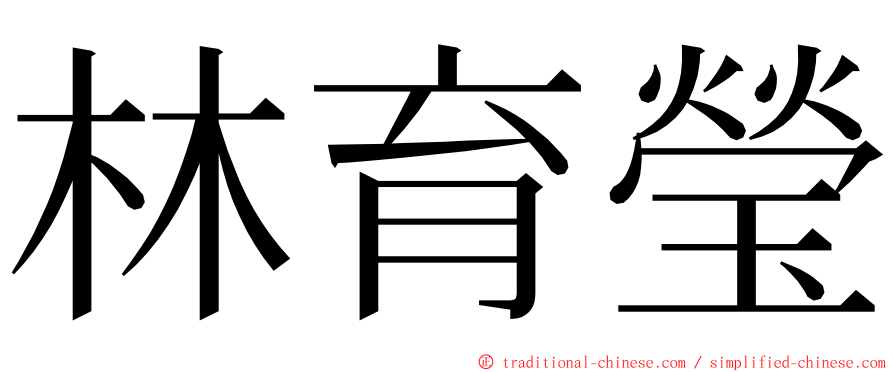 林育瑩 ming font