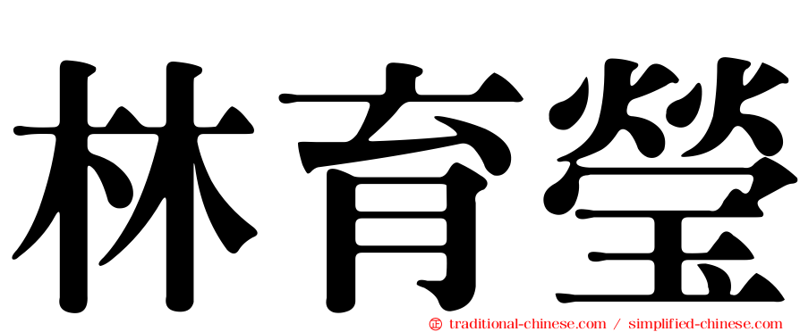 林育瑩