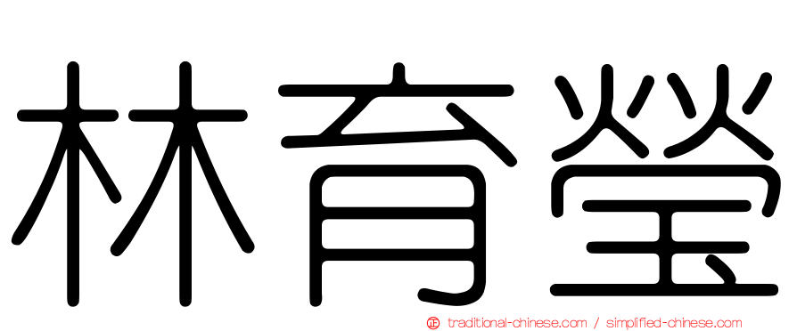 林育瑩