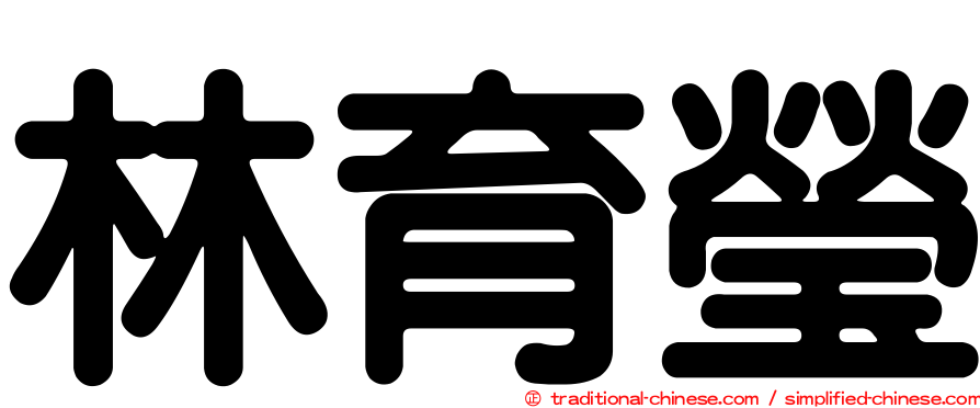 林育瑩