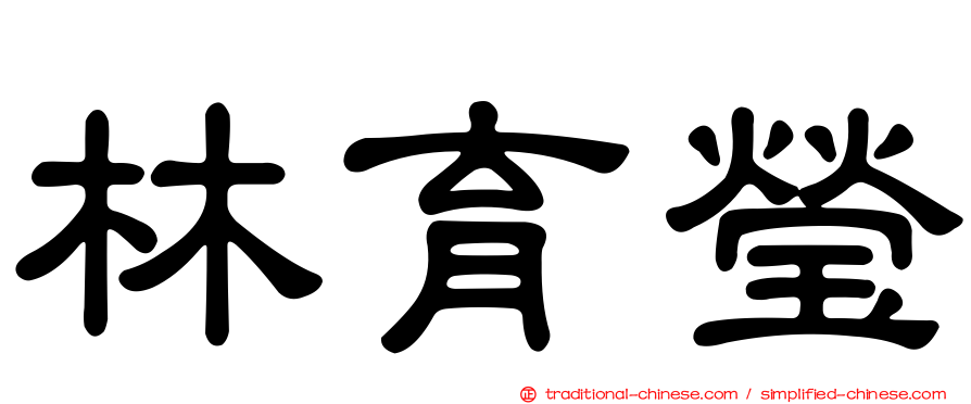 林育瑩