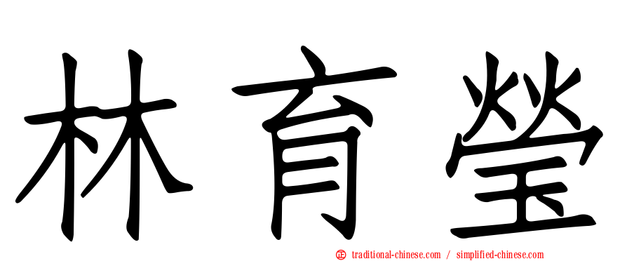 林育瑩