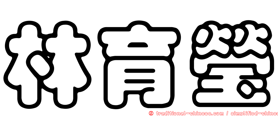 林育瑩