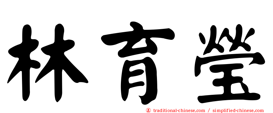 林育瑩