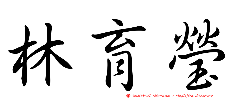 林育瑩